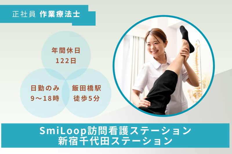 スマイルコンバイン株式会社 SmiLoop訪問看護ステーション新宿千代田ステーションの求人・転職情報
