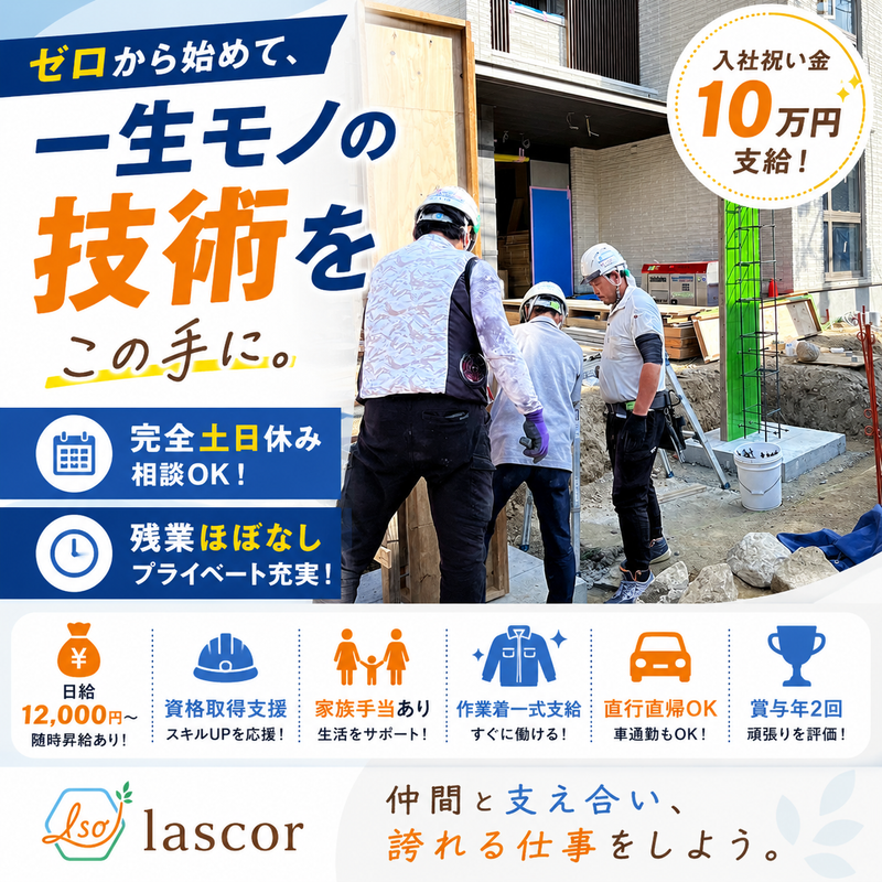 lascorの求人・転職情報