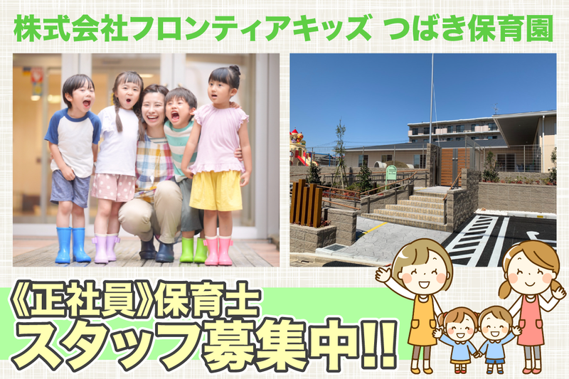 つばき保育園の求人・転職情報