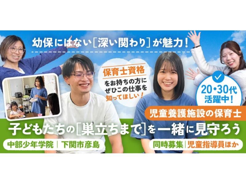 社会福祉法人 中部少年学院の求人・転職情報
