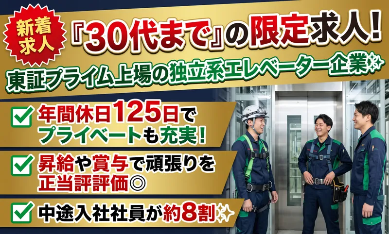 ジャパンエレベーターサービス東海株式会社-0002の求人・転職情報