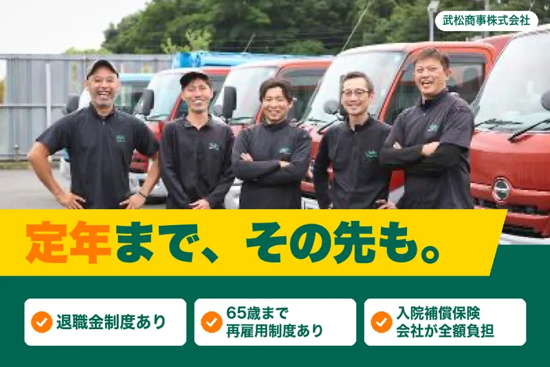 武松商事株式会社のアルバイト・バイト求人情報