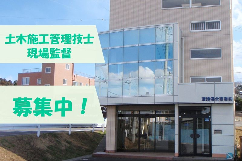 環境保全事業株式会社の求人・転職情報