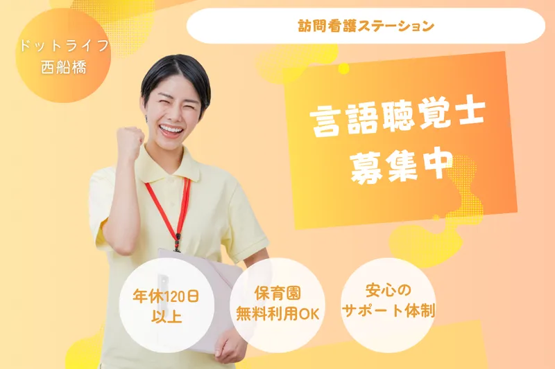 株式会社ドットライン ドットライフ西船橋(訪問看護・リハビリ)の求人・転職情報