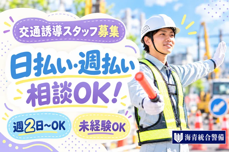 株式会社海青統合警備のアルバイト・バイト求人情報-04