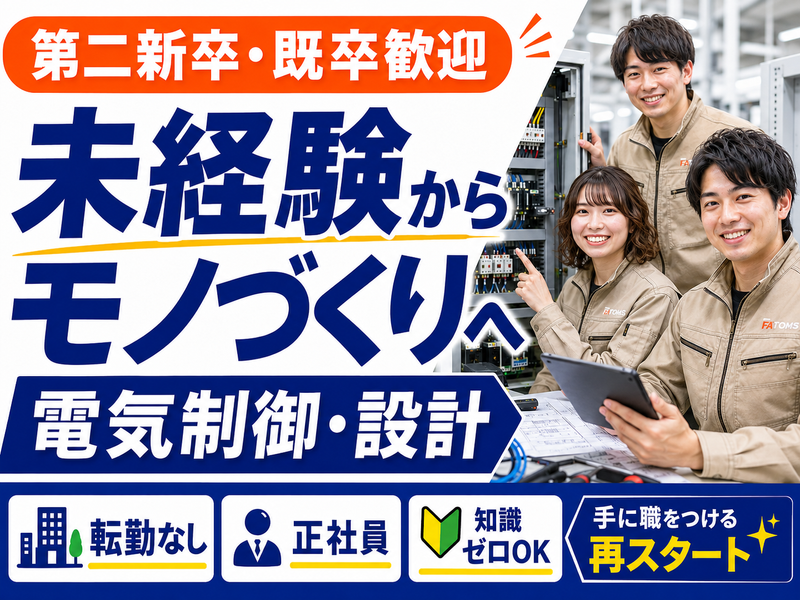 株式会社エフエイ・トムスの求人・転職情報