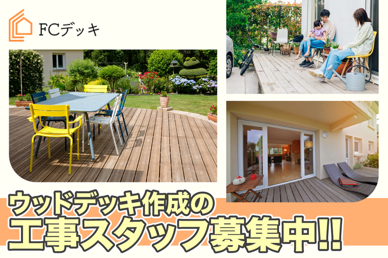 FCデッキ株式会社の求人・転職情報