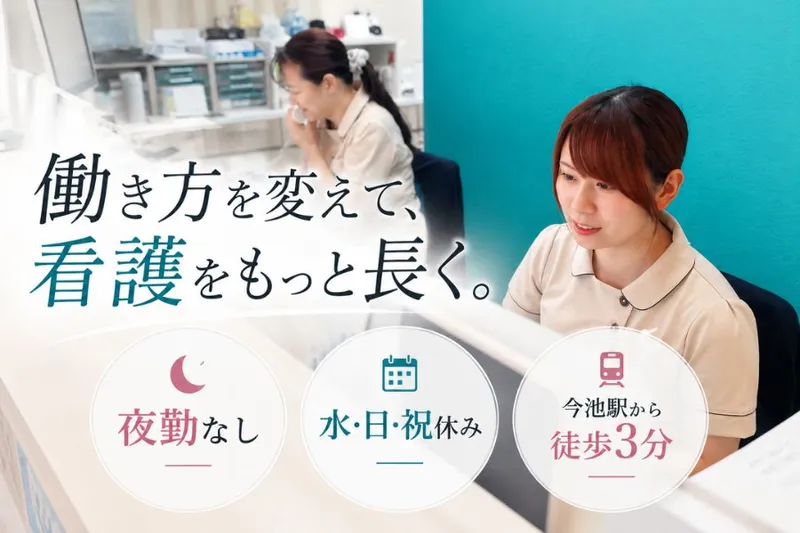 いまいけ内科外科クリニックの求人・転職情報