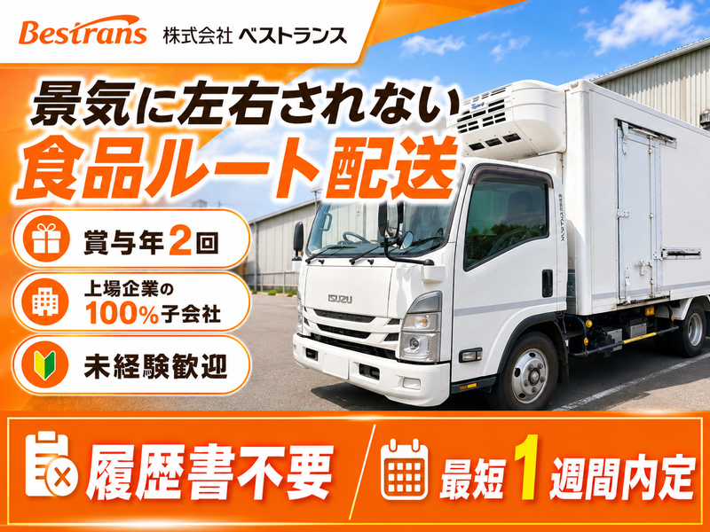 株式会社ベストランスの求人・転職情報