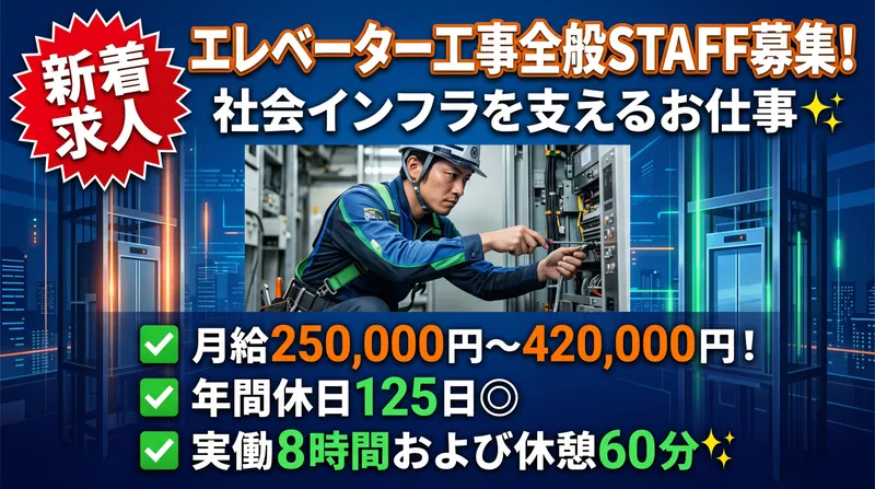 ジャパンエレベーターサービス東海株式会社の求人・転職情報