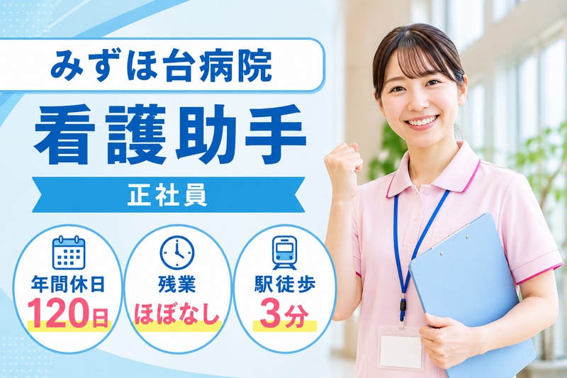 特定医療法人橘会 みずほ台病院の求人・転職情報