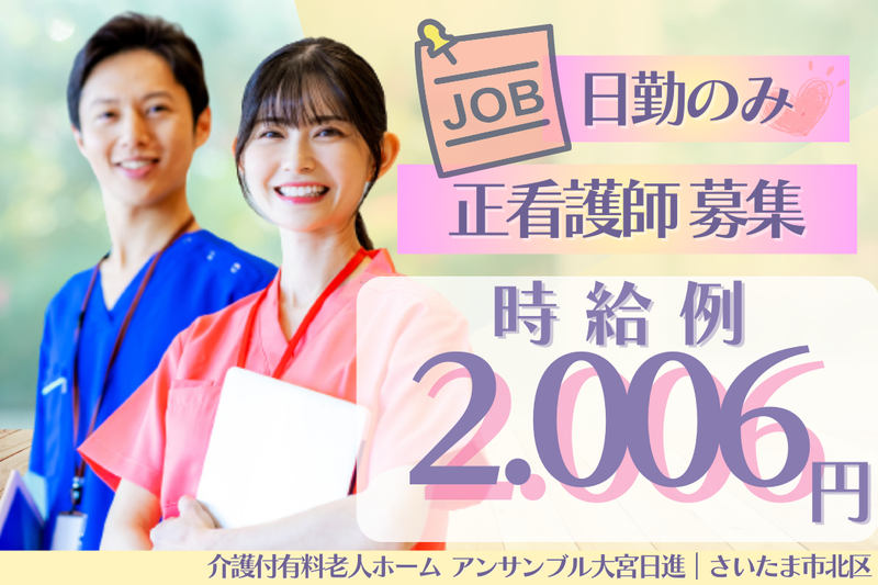 メディカル・ケア・サービス株式会社 介護付有料老人ホームアンサンブル大宮日進の求人・転職情報