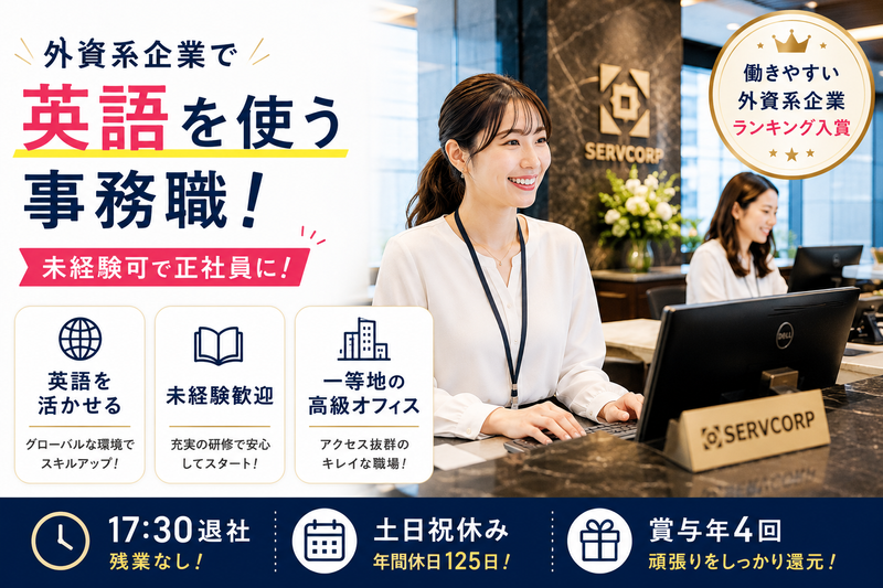 サーブコープジャパン株式会社の求人・転職情報
