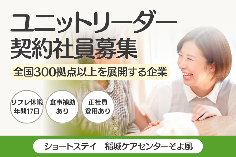 株式会社SOYOKAZE　稲城ケアセンターそよ風の求人・転職情報
