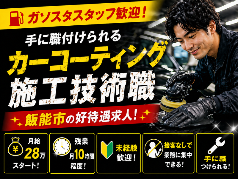 株式会社新生オート飯能の求人・転職情報