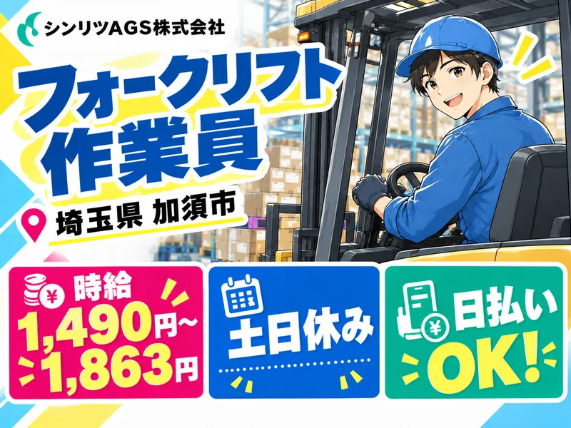 シンリツAGS株式会社　加須営業所のアルバイト・バイト求人情報