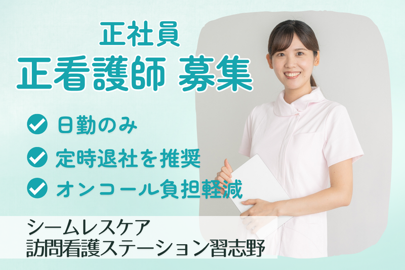 株式会社シームレスケア　シームレスケア訪問看護ステーション習志野の求人・転職情報