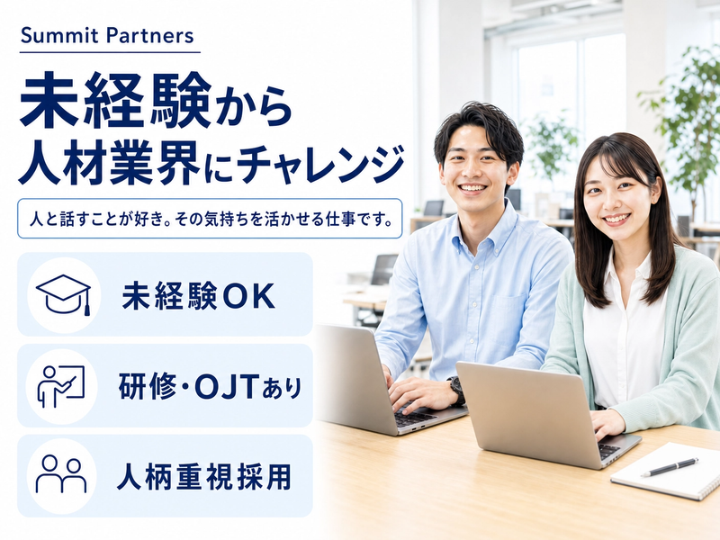 株式会社Ｓｕｍｍｉｔ　Ｐａｒｔｎｅｒｓの求人・転職情報