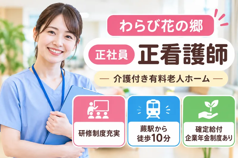 株式会社パイン わらび花の郷の求人・転職情報