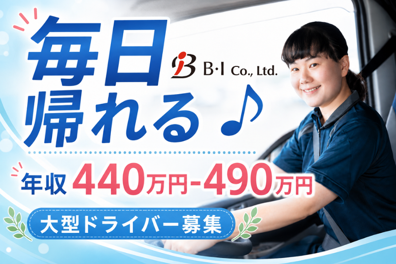 株式会社Ｂ・Ｉの求人・転職情報