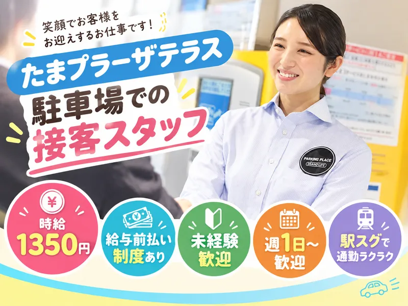 三菱地所パークス株式会社のアルバイト・バイト求人情報