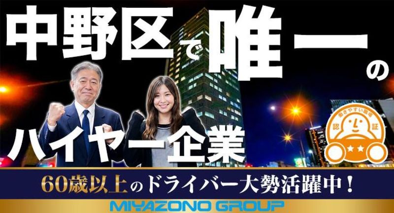 宮園自動車株式会社　ハイヤー部 本社営業所の求人・転職情報