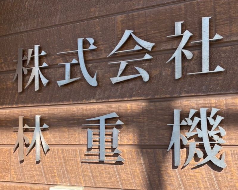 株式会社林重機の求人・転職情報
