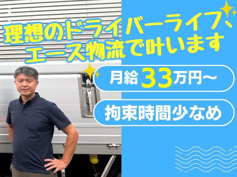 エース物流株式会社-0005の求人・転職情報