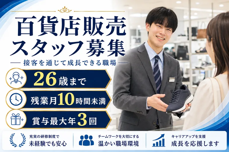 株式会社山陽百貨店の求人・転職情報