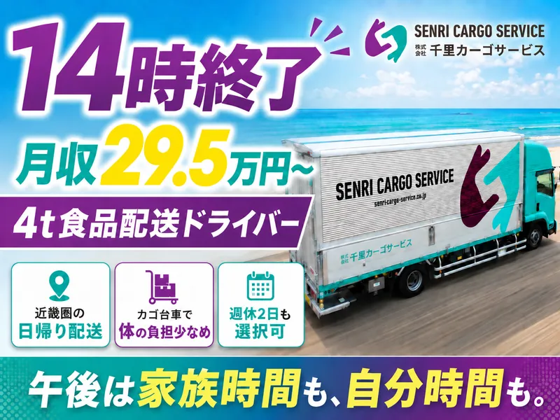 株式会社千里カーゴサービスの求人・転職情報