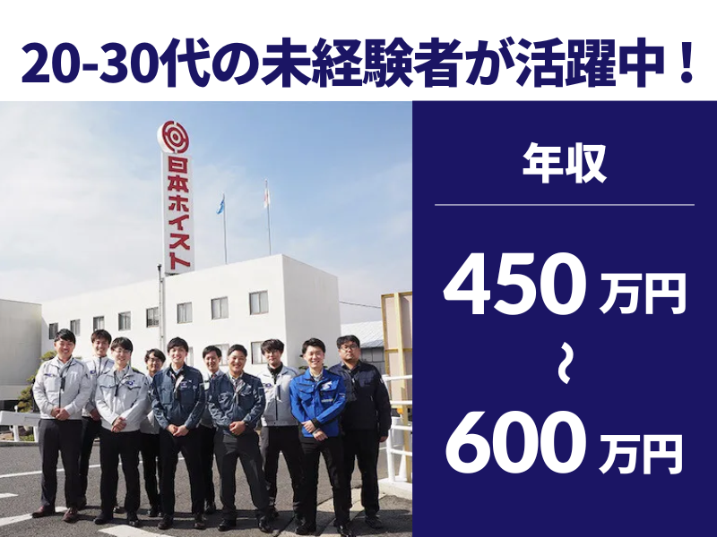 日本ホイスト株式会社の求人・転職情報