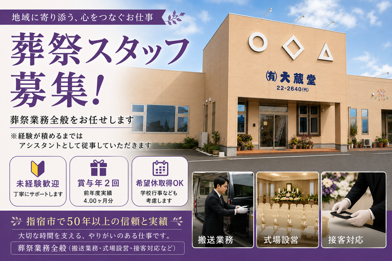 有限会社大蔵堂の求人・転職情報