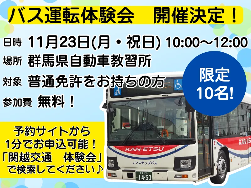 関越交通株式会社の求人・転職情報