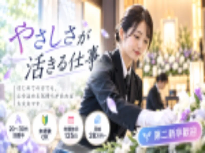株式会社葬援の求人・転職情報