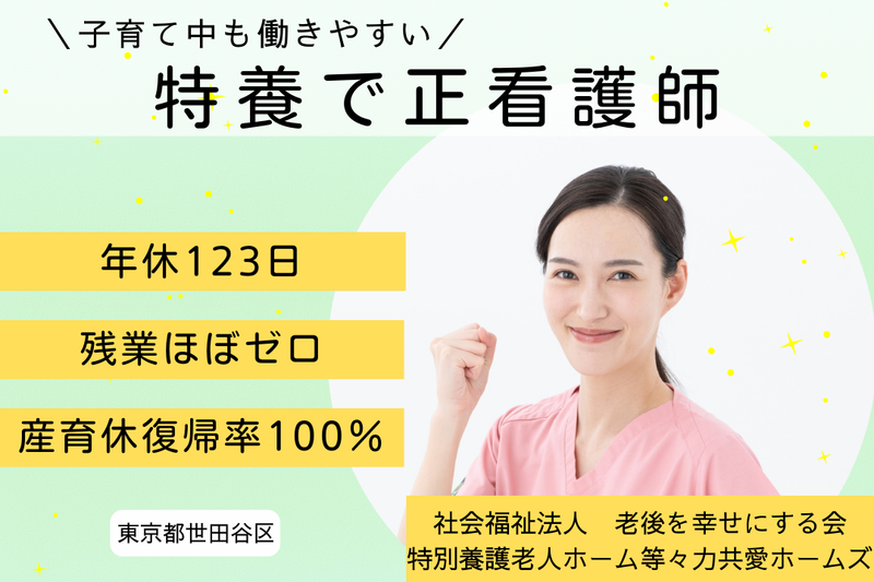 社会福祉法人老後を幸せにする会 特別養護老人ホーム等々力共愛ホームズの求人・転職情報