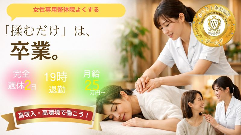 女性専門整体院よくするの求人・転職情報