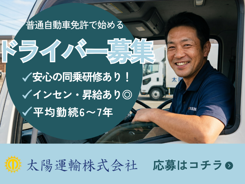太陽運輸株式会社の求人・転職情報