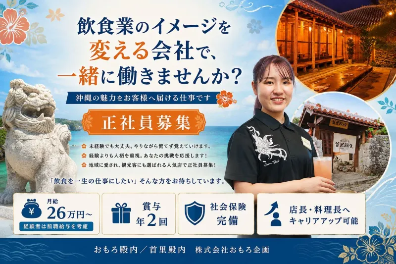おもろ殿内 (おもろどぅんち)/首里殿内 (すいどぅんち) 株式会社おもろ企画の求人・転職情報