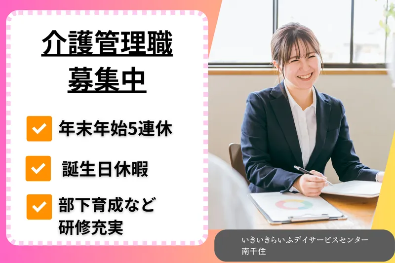 株式会社RARECREW いきいきらいふデイサービスセンター南千住の求人・転職情報