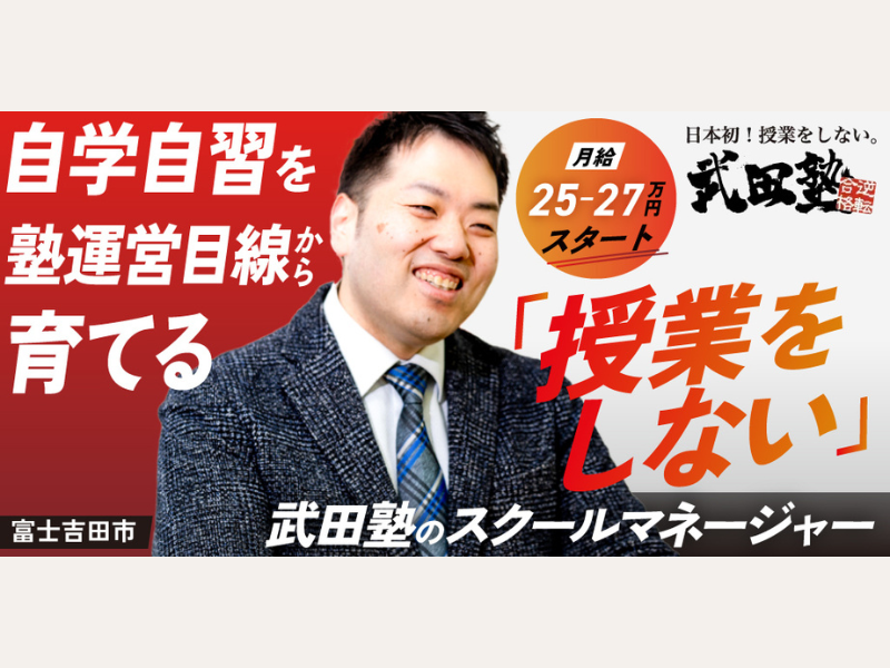 武田塾富士吉田校の求人・転職情報