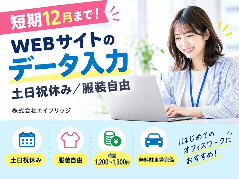 株式会社エイブリッジのアルバイト・バイト求人情報