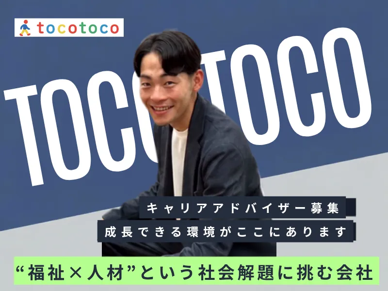 ｔｏｃｏｔｏｃｏ株式会社の求人・転職情報