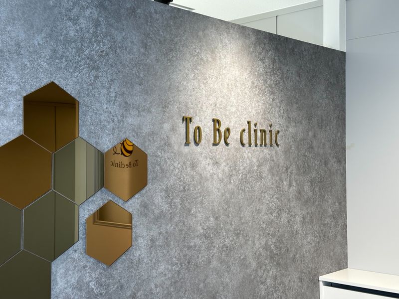 To Be clinicの求人・転職情報