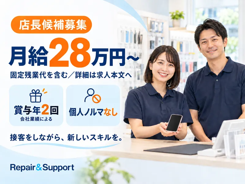 Repair&Supportのアルバイト・バイト求人情報