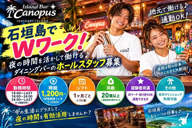 Island bar CANOPUS(カノープス)のアルバイト・バイト求人情報-01