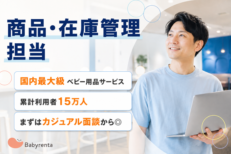 株式会社ベビレンタの求人・転職情報