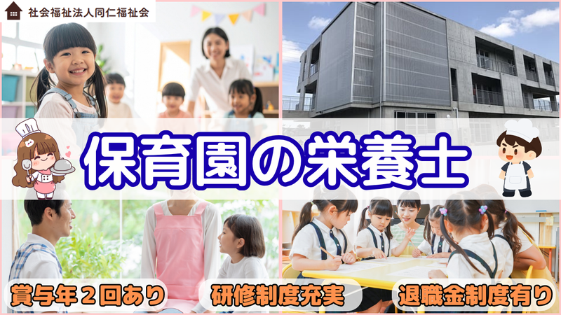 社会福祉法人 同仁福祉会の求人・転職情報