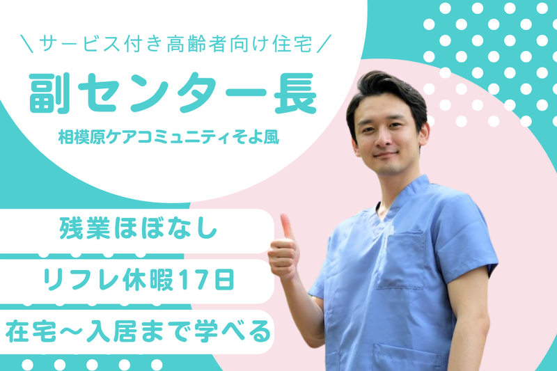 株式会社SOYOKAZE 相模原ケアコミュニティそよ風の求人・転職情報