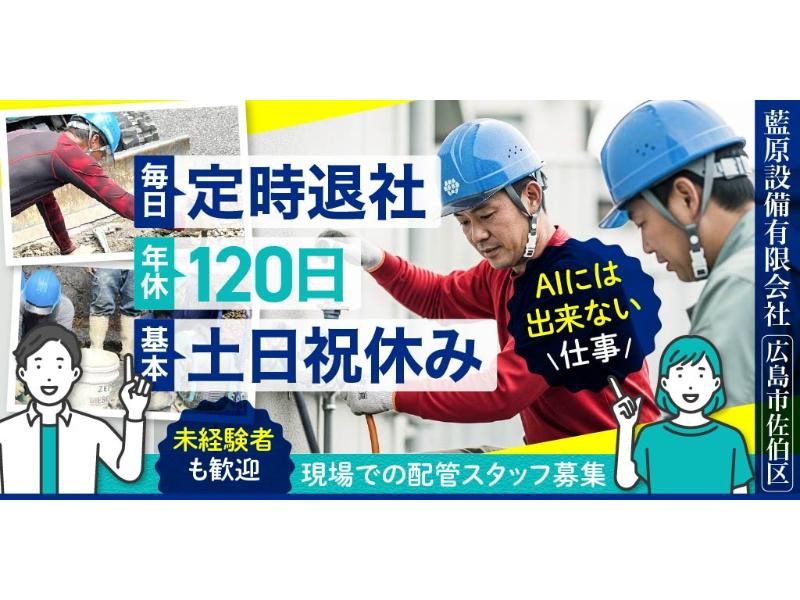 藍原設備 有限会社の求人・転職情報