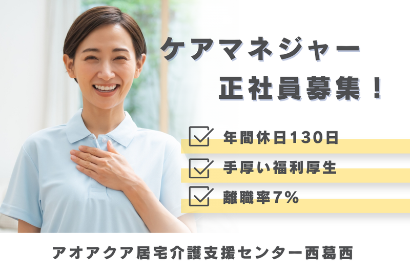 株式会社アオアクア アオアクア居宅介護支援センター西葛西の求人・転職情報
